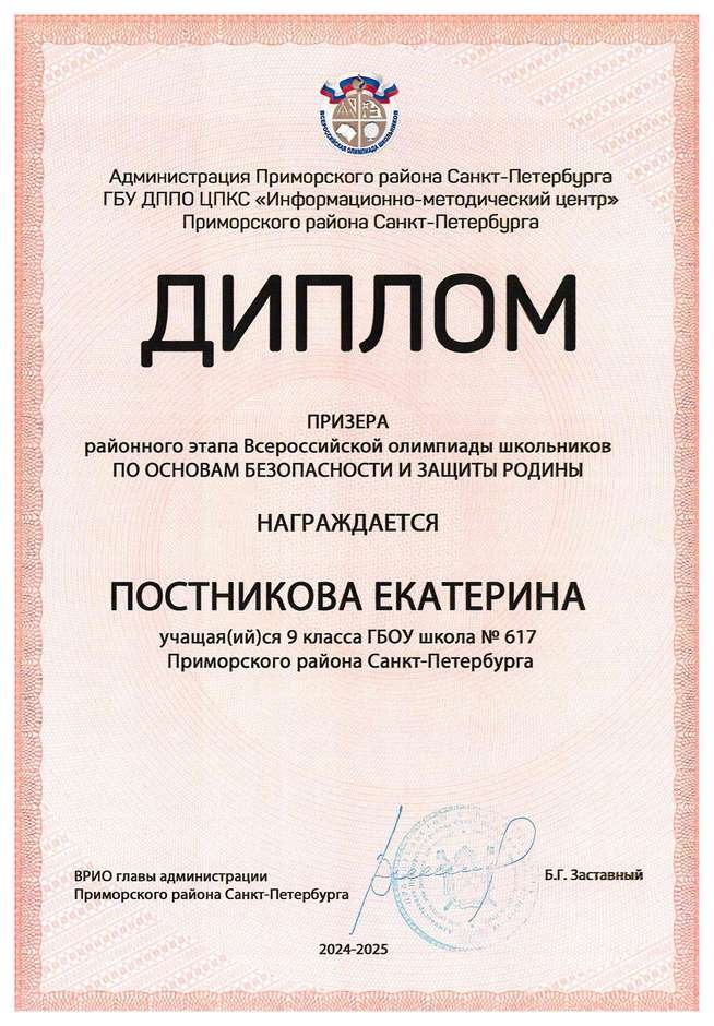 2024-2025 Постникова Екатерина 9л1 ОБЗР (Григорьева Н.Ю.)